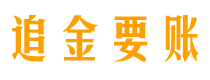 固始债务追讨催收公司